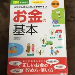 図解まるわかりいちばん詳しくて、わかりやすいお金の基本 : オールカラーのサムネイル