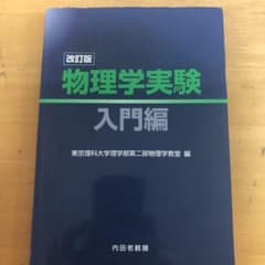 物理学実験 入門編　東京理科大学のサムネイル