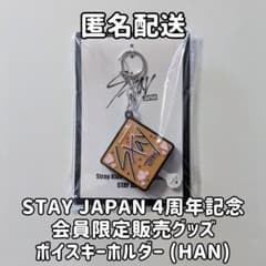 Stray Kids ボイスキーホルダー 新品未開封 コンプリート FC限定 m19636690574_1.jpg?1749301126