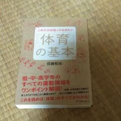 これだけは知っておきたい「体育」の基本のサムネイル