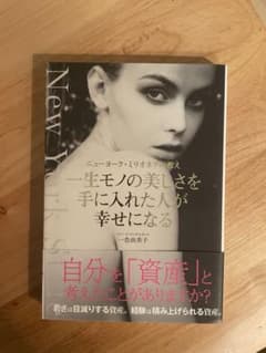一生モノの美しさを手に入れた人が幸せになるのサムネイル