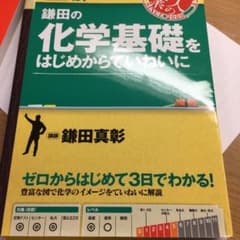 鎌田の化学基礎をはじめからていねいにのサムネイル