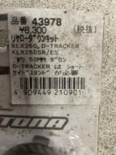 KLX250用ローダウンキットのサムネイル