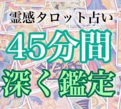 【45分間占い放題】霊感タロット占いのサムネイル