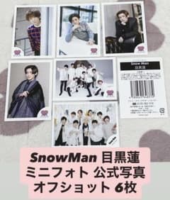 SnowMan 目黒蓮 ミニフォト 公式写真 オフショット 6枚 - メルカリ
