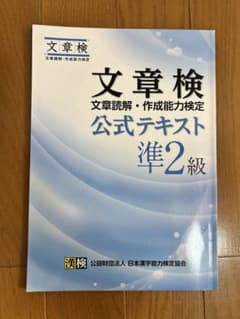 文章検 文章読解・作成能力検定 公式テキスト 準2級のサムネイル