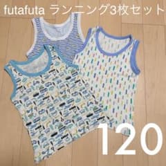 ＊futafuta 肌着 タンクトップ 男の子 ３枚セット　120cmのサムネイル