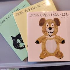 【絵本3冊セット】いないいないばあ/もうねんね/ いいおかお/松谷みよ子のサムネイル