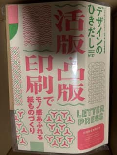 デザインのひきだし　37 活版・凸版印刷でモノ感あふれる紙ものづくりのサムネイル