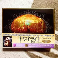 トワイライト 数量限定プレミアムDVDBOXのサムネイル