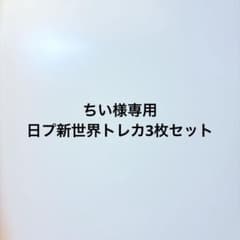 【ちい様専用】日プ新世界トレカ3枚セットのサムネイル