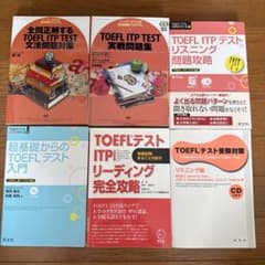 TOEFL ITP対策 参考書・問題集 6冊セットのサムネイル