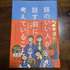 頭のいい人が話す前に考えていることのサムネイル