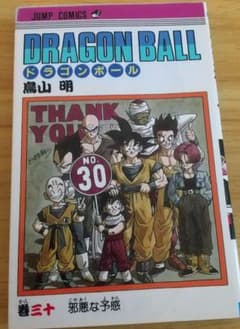 【希少かつ綺麗】 DRAGON BALL 巻三十 邪悪な予感 初版 第一刷のサムネイル