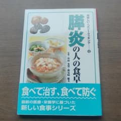膵炎の人の食卓のサムネイル