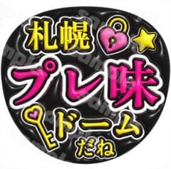 270 うちわ文字 ファンサ カンペ 札幌 プレ味ドーム ぷっくり 団扇
