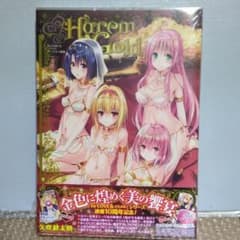 【新品/初版特典付】Harem Gold To LOVEるダークネス 画集のサムネイル