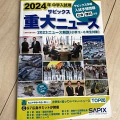 2024年中学入試用 サピックス重大ニュースのサムネイル