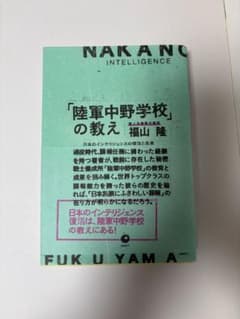 「陸軍中野学校」の教え 日本のインテリジェンスの復活と未来のサムネイル