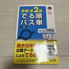 英検準2級でる順パス単 文部科学省後援のサムネイル