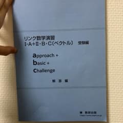 リンク数学演習 I:A+II:B・C[ベクトル] 受験編 解答のサムネイル