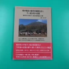 戦中戦後の軽井沢疎開生活と千ヶ滝分校の記憶 : 軽井沢小学校千ヶ滝 