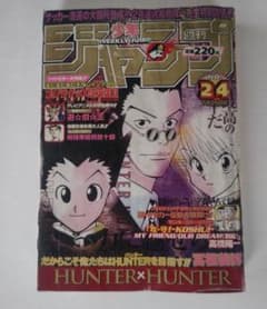 週刊少年ジャンプ 1998年24号 HUNTER×HUNTERのサムネイル