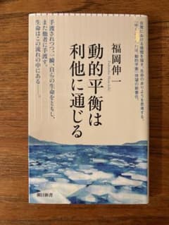 動的平衡は利他に通じる 福岡伸一のサムネイル
