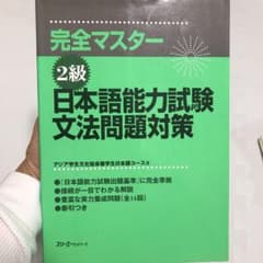 完全マスター2級日本語能力試験文法問題対策のサムネイル