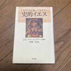 これだけは知っておきたい史的イエスのサムネイル