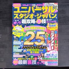 ユニバーサル・スタジオ・ジャパン 超攻略＆裏技ガイド2026のサムネイル