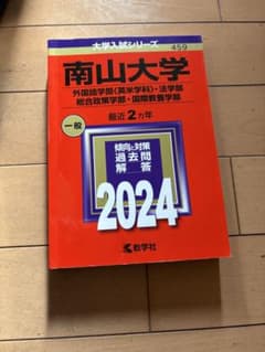 南山大学 外国語学部・法学部 2024のサムネイル