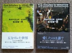 真夜中の五分前 side-A、side-Bのサムネイル