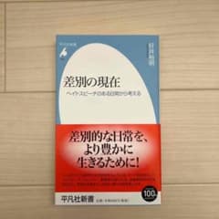 差別の現在 : ヘイトスピーチのある日常から考えるのサムネイル