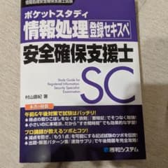 ポケットスタディ 情報処理安全確保支援士 (情報処理技術者試験)のサムネイル