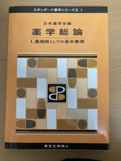 薬学総論 1 (薬剤師としての基本事項)のサムネイル