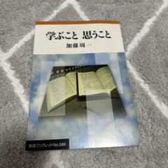 学ぶこと 思うこと 加藤周一 岩波ブックレットのサムネイル