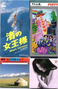シングルCD４枚セット☆パフィー、渚の女王様、オユンナ、五島みどりのサムネイル