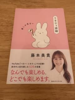 きょん様専用⭐︎ミキティ語録　前しか見ないのサムネイル