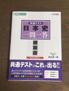 共通テスト 日本史一問一答 完全版 2nd editionのサムネイル