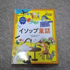 よみきかせえほん イソップ童話 - メルカリ