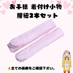 七五三 子供用 着付けセット 腰紐 こしひも 腰ひも 3歳 5歳 7歳