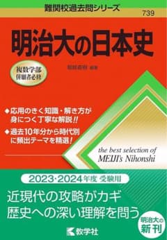難関校過去問シリーズ　明治大の日本史のサムネイル