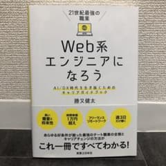 21世紀最強の職業 Web系エンジニアになろう AI/DX時代を生き抜くための…のサムネイル