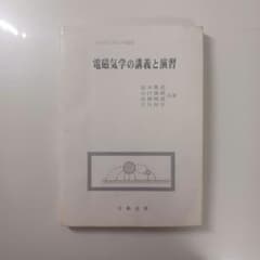 電磁気学の講義と演習 実用理工学入門講座のサムネイル