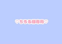 ちろる様専用ページのサムネイル
