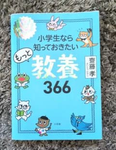 小学生なら知っておきたいもっと教養366 1日1ページで身につく!のサムネイル