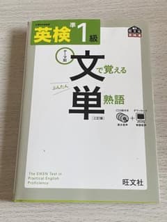 英検準1級 文で覚える単熟語のサムネイル