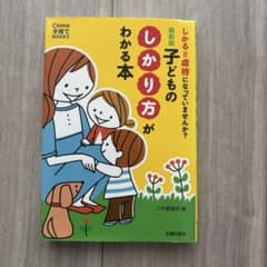 最新版 子どものしかり方がわかる本のサムネイル