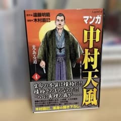 マンガ中村天風 4 光ある道 初版第一刷発行、帯付き - メルカリ